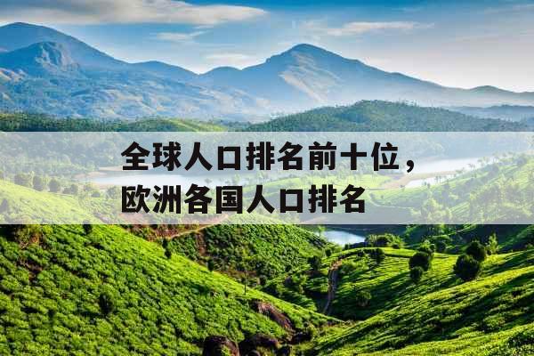 全球人口排名前十位，欧洲各国人口排名