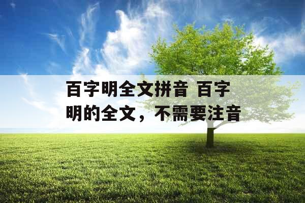 百字明全文拼音 百字明的全文，不需要注音
