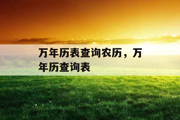 万年历表查询农历,万年历查询表 万年历表查询农历,万年历查询表