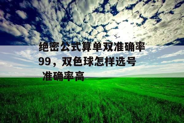 绝密公式算单双准确率99，双色球怎样选号 准确率高
