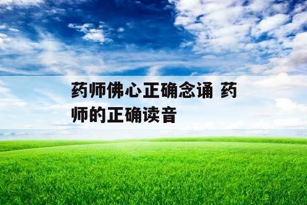 药师佛心正确念诵 药师的正确读音