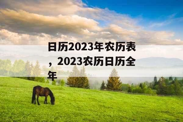 日历2023年农历表，2023农历日历全年