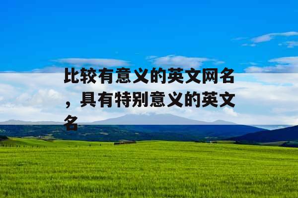 比较有意义的英文网名，具有特别意义的英文名