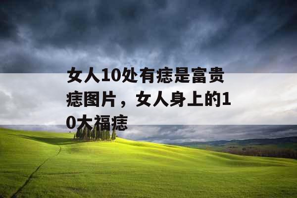 女人10处有痣是富贵痣图片，女人身上的10大福痣