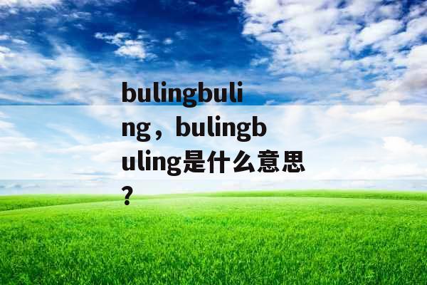 bulingbuling，bulingbuling是什么意思？