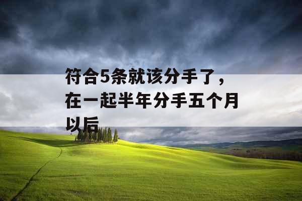符合5条就该分手了，在一起半年分手五个月以后