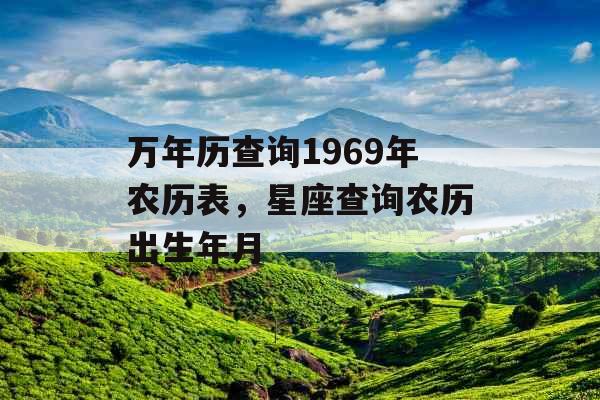 万年历查询1969年农历表,星座查询农历出生年月 万年历查询1969年农历表,星座查询农历出生年月