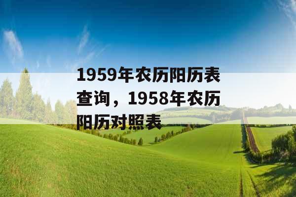 1959年农历阳历表查询，1958年农历阳历对照表