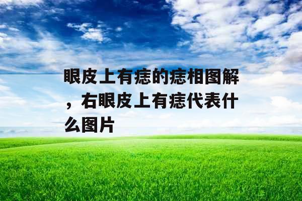 眼皮上有痣的痣相图解，右眼皮上有痣代表什么图片