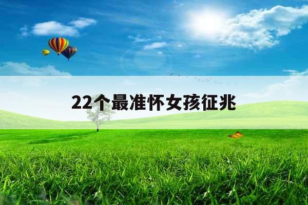 22个最准怀女孩征兆