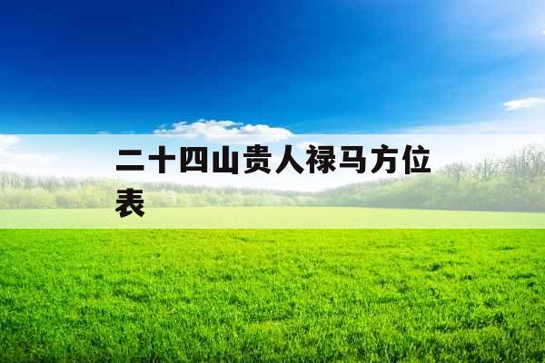 二十四山贵人禄马方位表