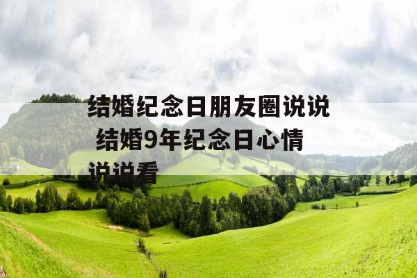 结婚纪念日朋友圈说说 结婚9年纪念日心情说说看