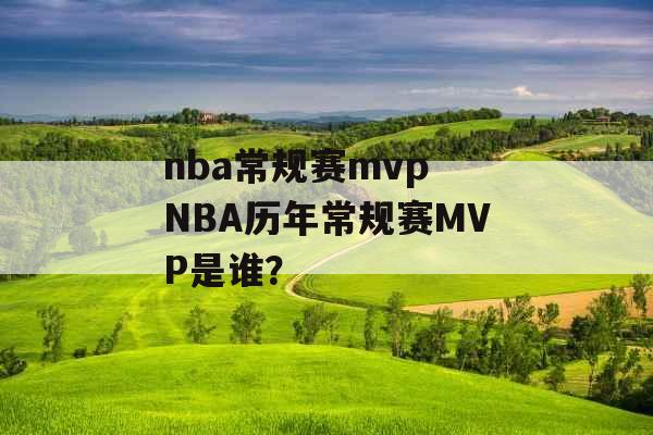 nba常规赛mvp NBA历年常规赛MVP是谁？