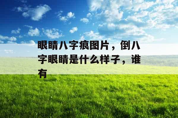 眼睛八字痕图片，倒八字眼睛是什么样子，谁有
