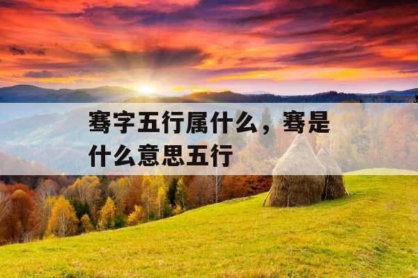 骞字五行属什么,骞是什么意思五行 骞字五行属什么,骞是什么意思五行