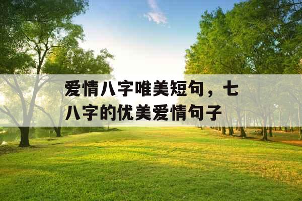 爱情八字唯美短句，七八字的优美爱情句子