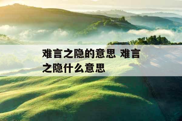 难言之隐的意思 难言之隐什么意思