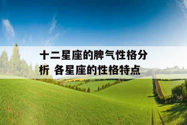 十二星座的脾气性格分析 各星座的性格特点
