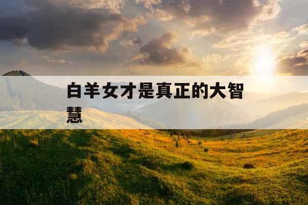 白羊女才是真正的大智慧