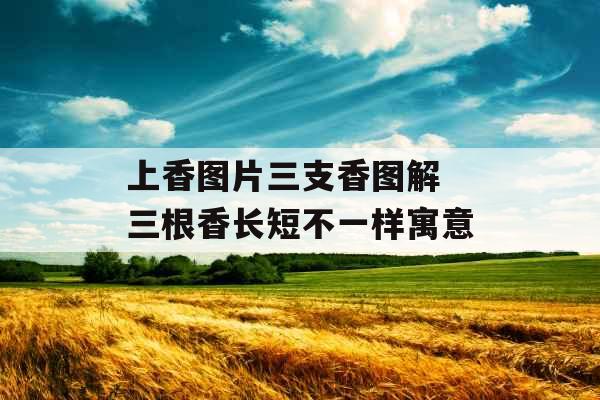 上香图片三支香图解 三根香长短不一样寓意