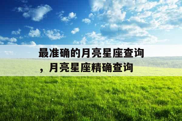 最准确的月亮星座查询，月亮星座精确查询
