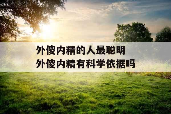 外傻内精的人最聪明 外傻内精有科学依据吗