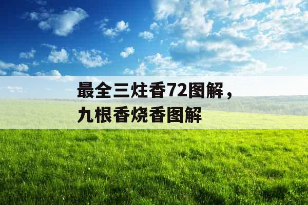 最全三炷香72图解,九根香烧香图解 最全三炷香72图解,九根香烧香图解