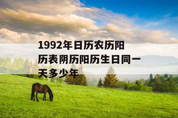 1992年日历农历阳历表阴历阳历生日同一天多少年