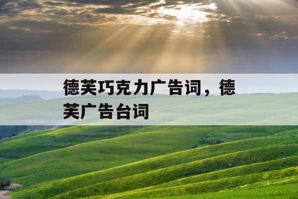 德芙巧克力广告词，德芙广告台词