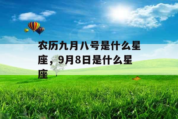 农历九月八号是什么星座，9月8日是什么星座