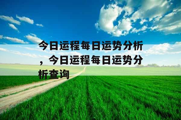今日运程每日运势分析，今日运程每日运势分析查询