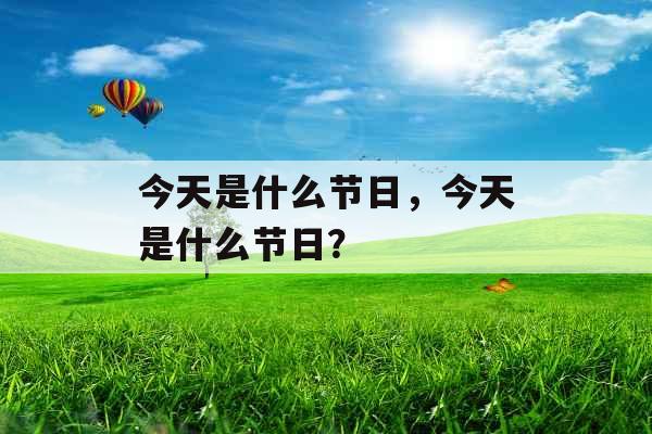 今天是什么节日，今天是什么节日？