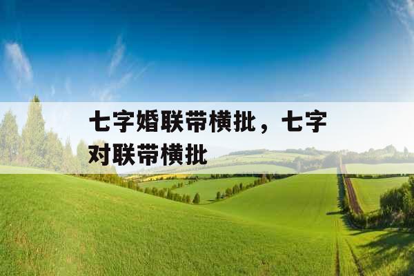七字婚联带横批，七字对联带横批