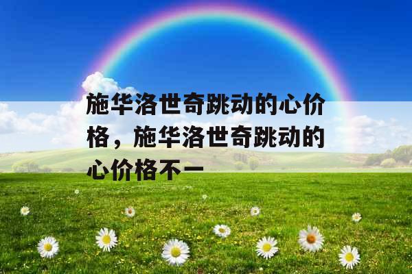 施华洛世奇跳动的心价格，施华洛世奇跳动的心价格不一