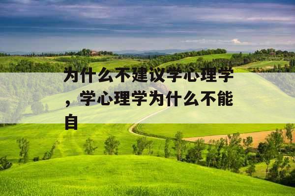 为什么不建议学心理学,学心理学为什么不能自