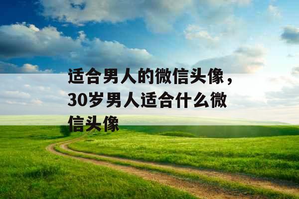 适合男人的微信头像，30岁男人适合什么微信头像