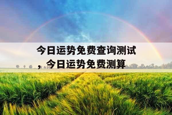 今日运势免费查询测试，今日运势免费测算