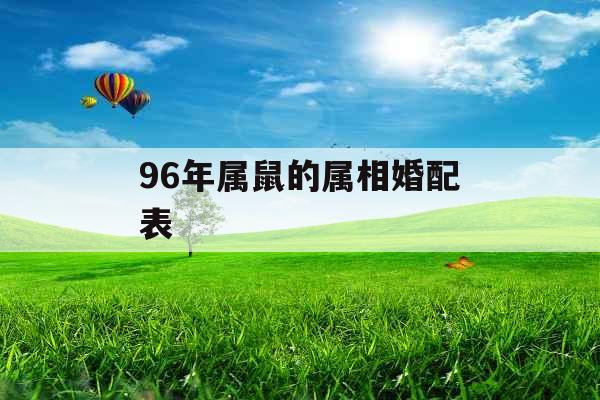 96年属鼠的属相婚配表