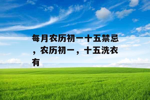每月农历初一十五禁忌，农历初一，十五洗衣有