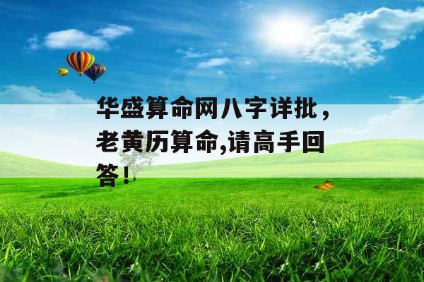 华盛算命网八字详批，老黄历算命,请高手回答！