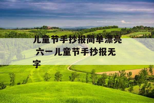 儿童节手抄报简单漂亮 六一儿童节手抄报无字 儿童节手抄报简单漂亮 六一儿童节手抄报无字