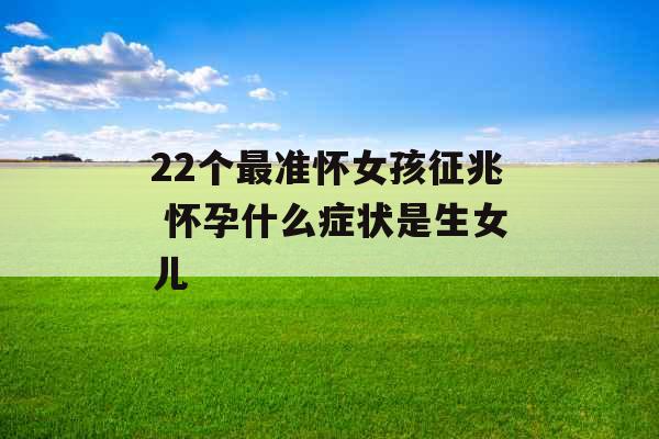 22个最准怀女孩征兆 怀孕什么症状是生女儿