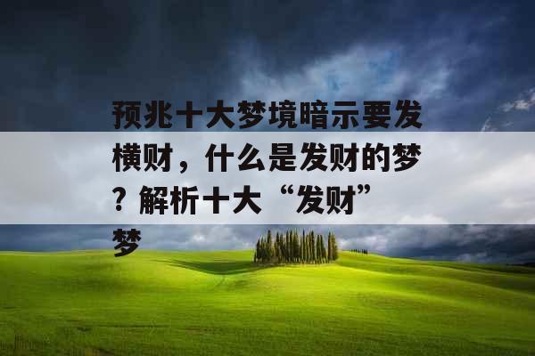 预兆十大梦境暗示要发横财，什么是发财的梦? 解析十大“发财”梦