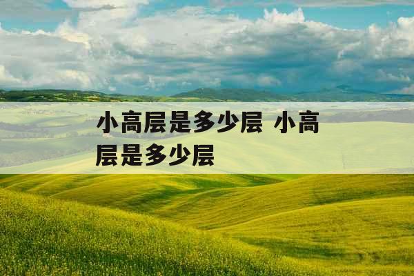 小高层是多少层 小高层是多少层