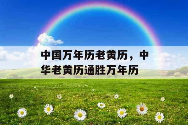 中国万年历老黄历,中华老黄历通胜万年历 中国万年历老黄历,中华老黄历通胜万年历