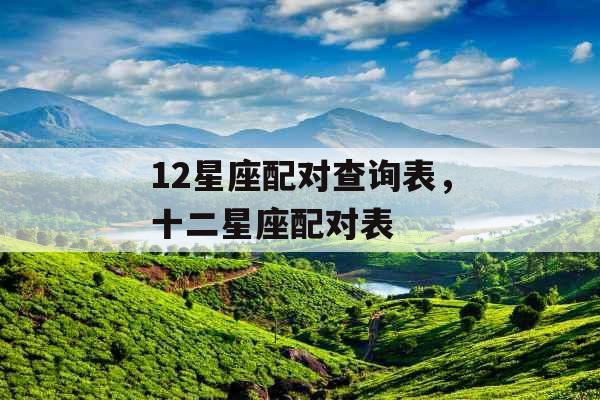 12星座配对查询表，十二星座配对表