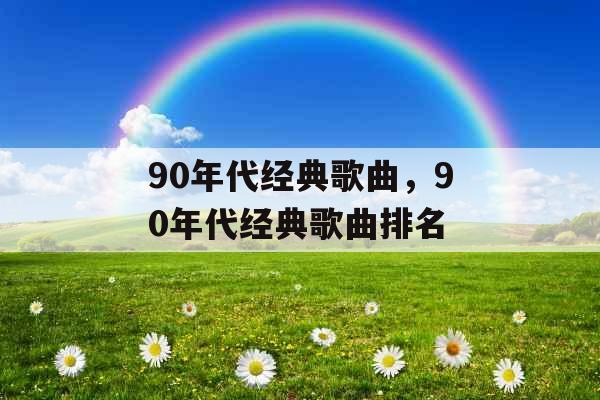 90年代经典歌曲，90年代经典歌曲排名