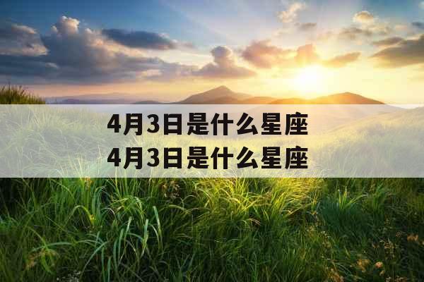 4月3日是什么星座 4月3日是什么星座