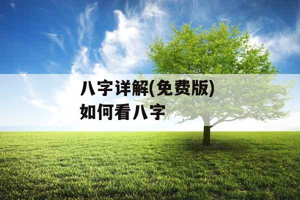 八字详解(免费版) 如何看八字 八字详解(免费版) 如何看八字