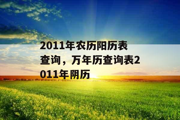 2011年农历阳历表查询，万年历查询表2011年阴历